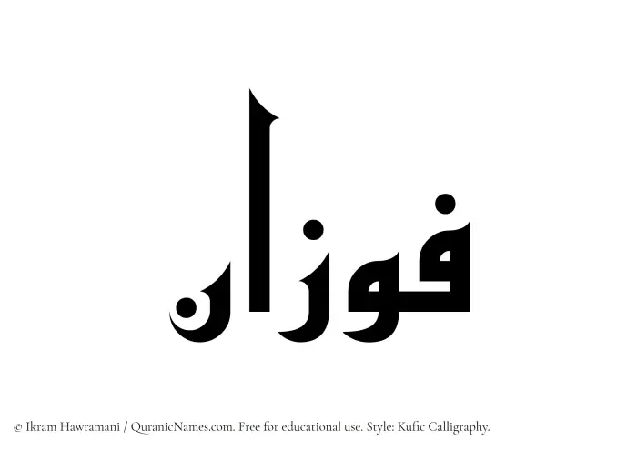 The Muslim name Fawzan written in Kufi/Kufic calligraphic script