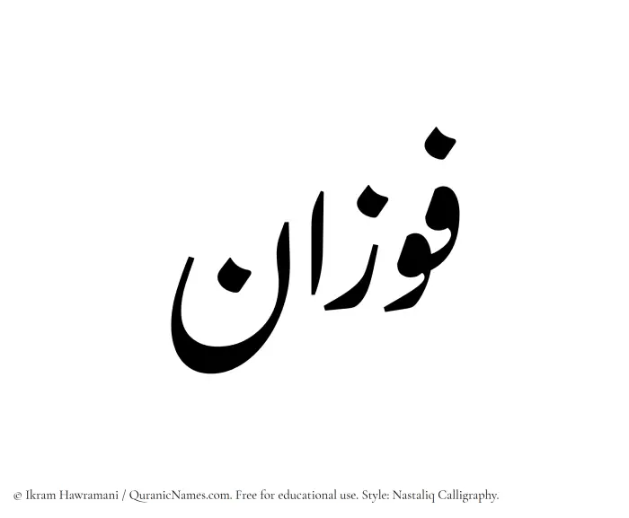 The Muslim name word Fawzan written in Nastaliq calligraphic script