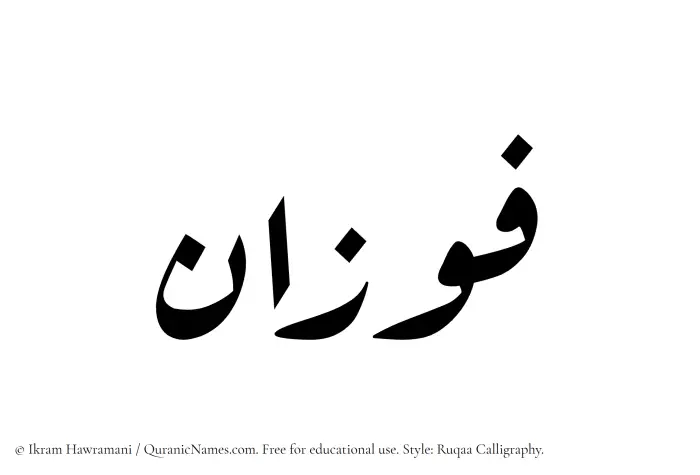 The Muslim name Fawzan written in Ruqaa calligraphic script