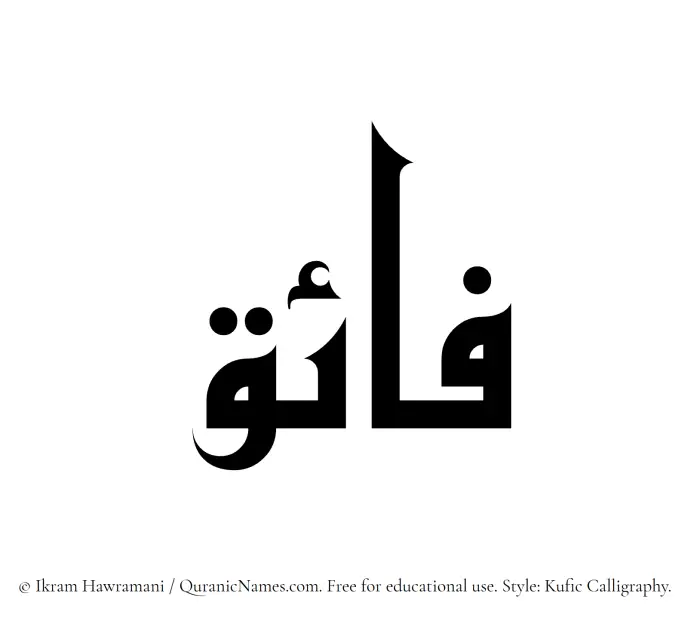 The Muslim name Fayek written in Kufi/Kufic calligraphic script