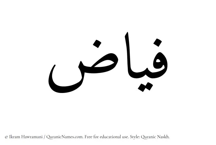 The Muslim name Fayyaz written in Quranic naskh script