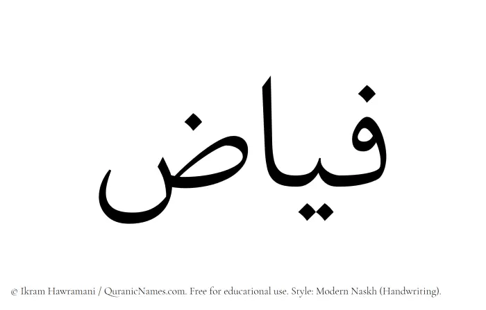 The Muslim name Fayyaz written in naskh script