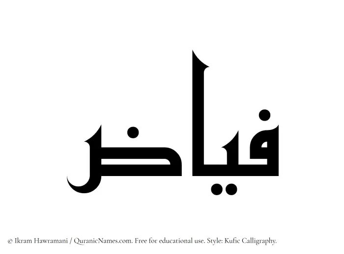 The Muslim name Fayyaz written in Kufi/Kufic calligraphic script