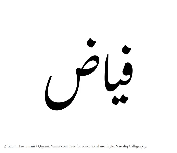 The Muslim name word Fayyaz written in Nastaliq calligraphic script