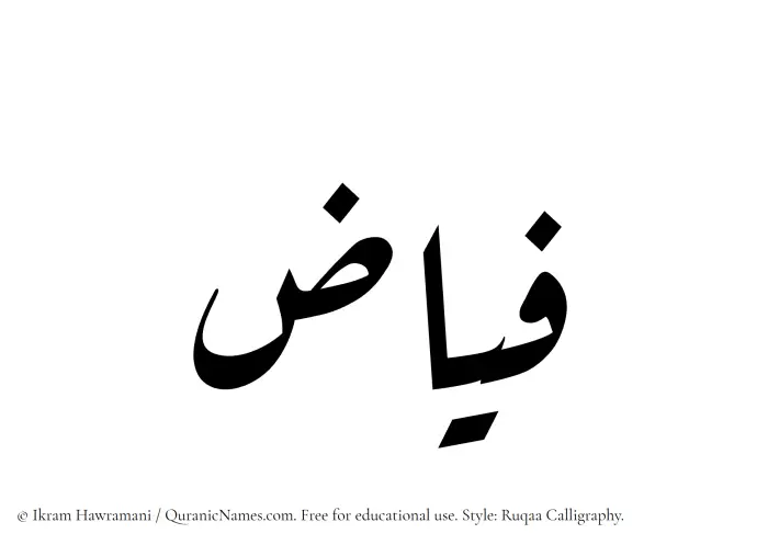 The Muslim name Fayyaz written in Ruqaa calligraphic script