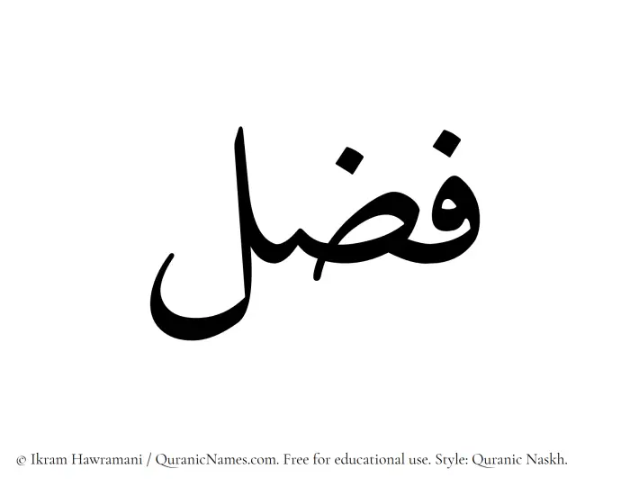 The Muslim name Fazl written in Quranic naskh script