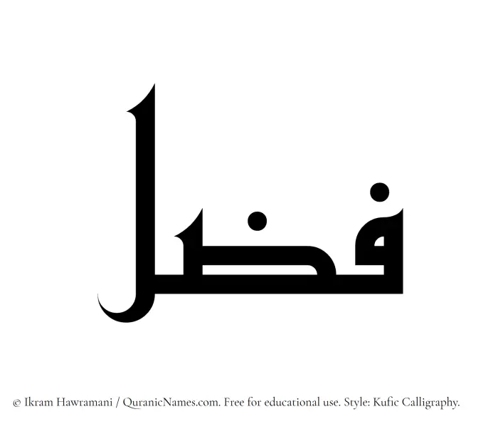The Muslim name Fazl written in Kufi/Kufic calligraphic script