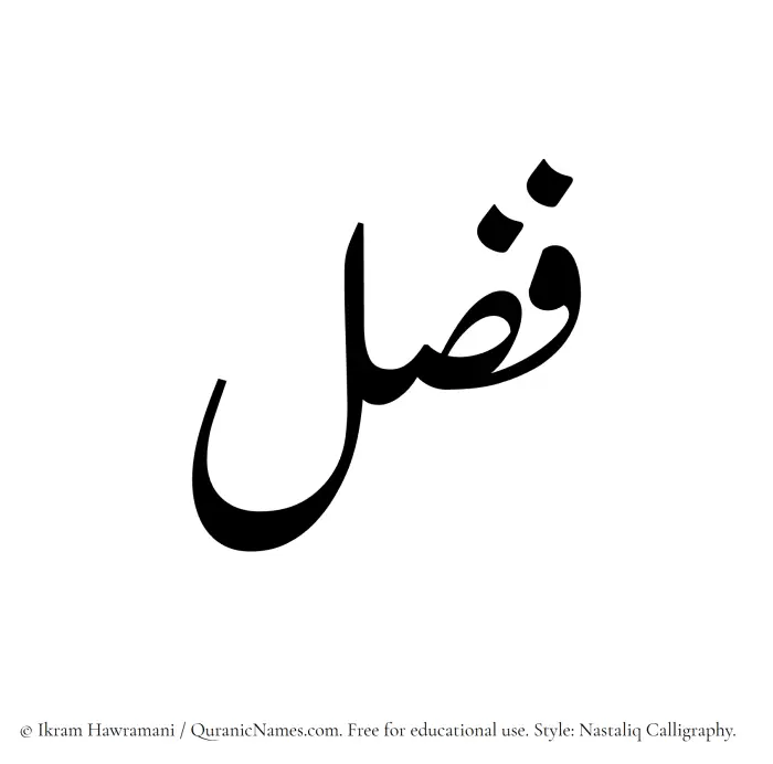 The Muslim name word Fazl written in Nastaliq calligraphic script