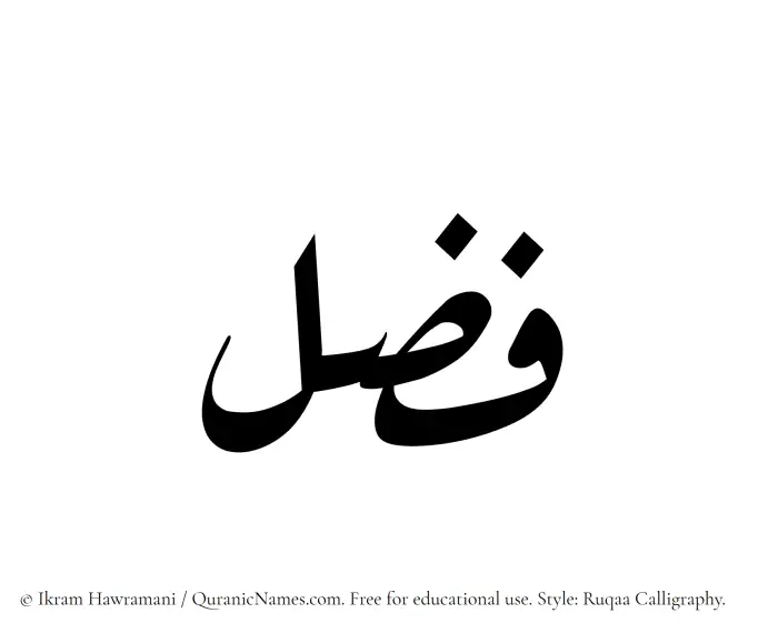 The Muslim name Fazl written in Ruqaa calligraphic script
