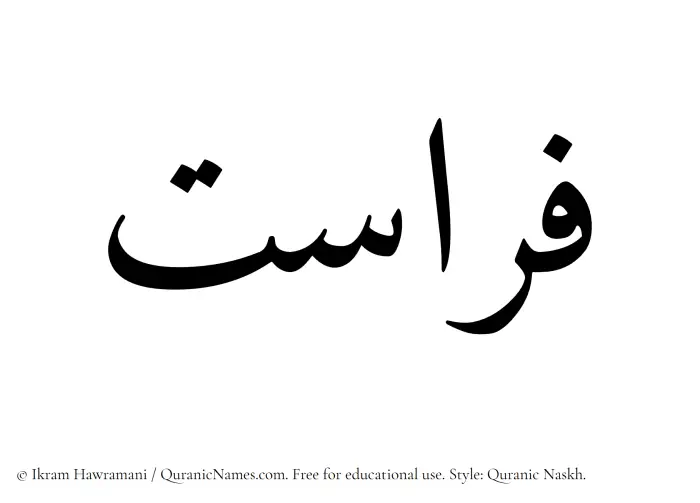 The Muslim name Ferasat written in Quranic naskh script