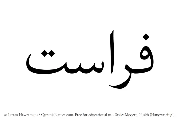 The Muslim name Ferasat written in naskh script