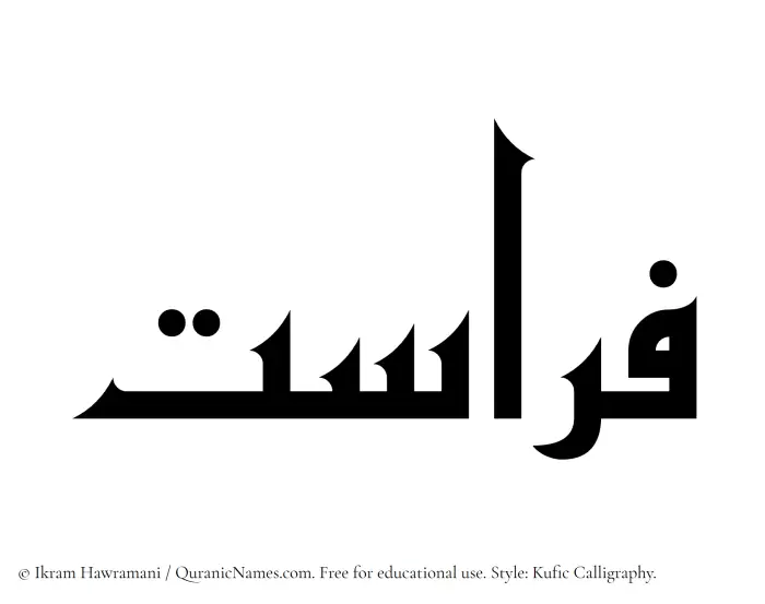 The Muslim name Ferasat written in Kufi/Kufic calligraphic script