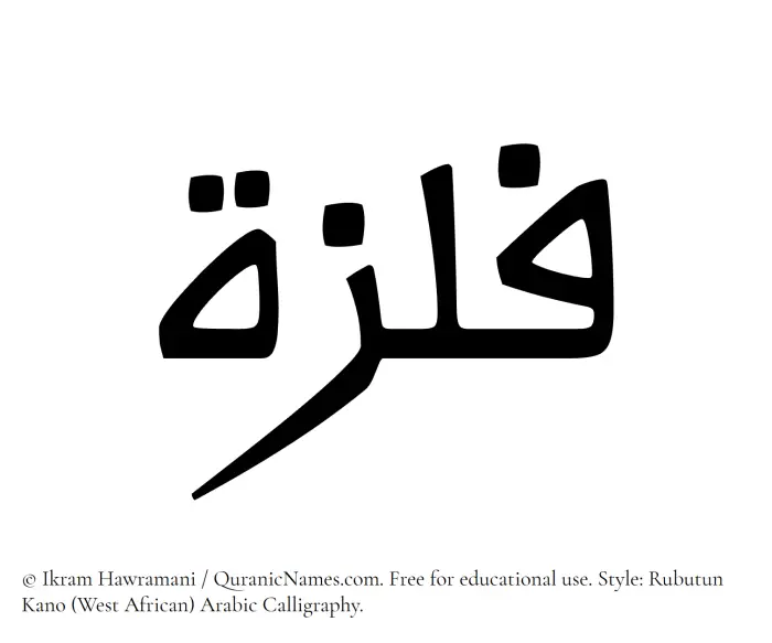 The Muslim name Filza written in Rubutun Kano calligraphic script