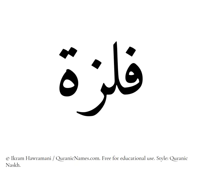 The Muslim name Filza written in Quranic naskh script