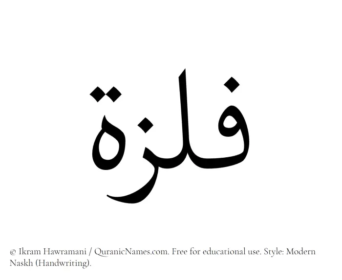 The Muslim name Filza written in naskh script