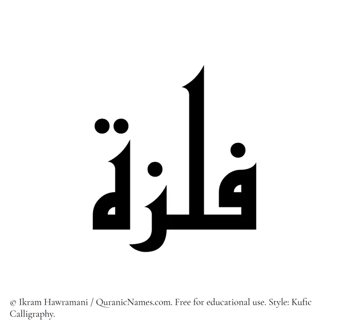 The Muslim name Filza written in Kufi/Kufic calligraphic script