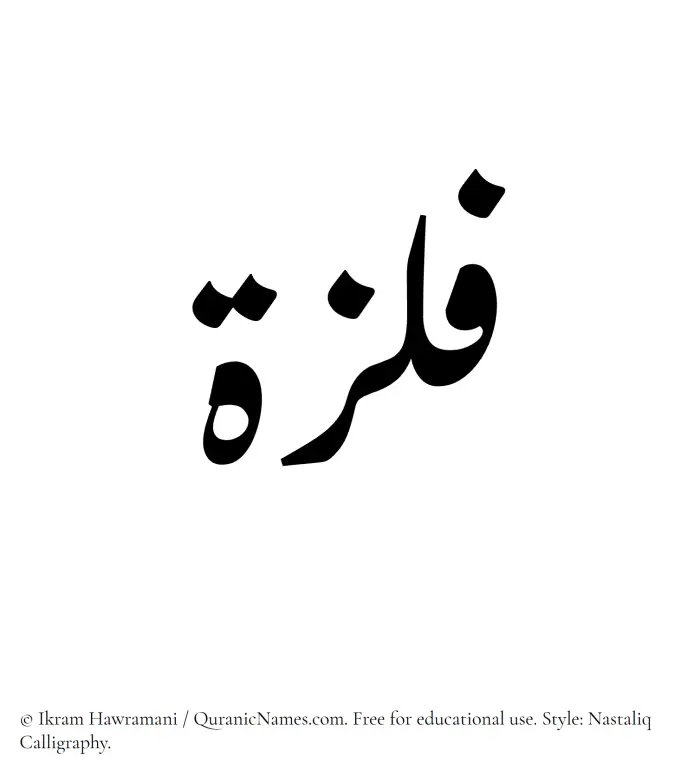 The Muslim name word Filza written in Nastaliq calligraphic script