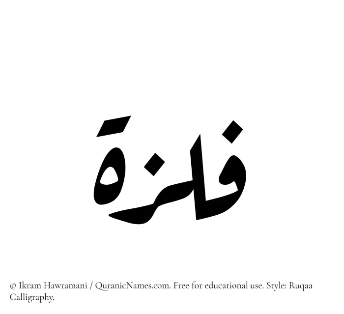 The Muslim name Filza written in Ruqaa calligraphic script