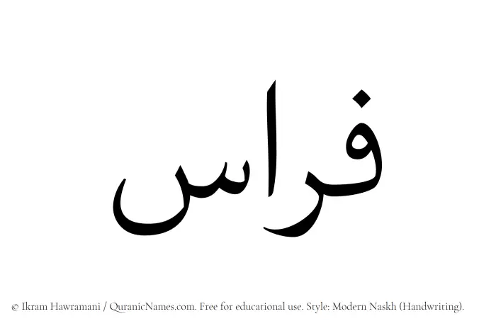 The Muslim name Firas written in naskh script