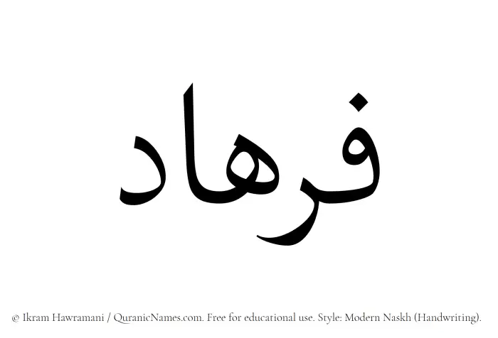 The Muslim name Firhad written in naskh script