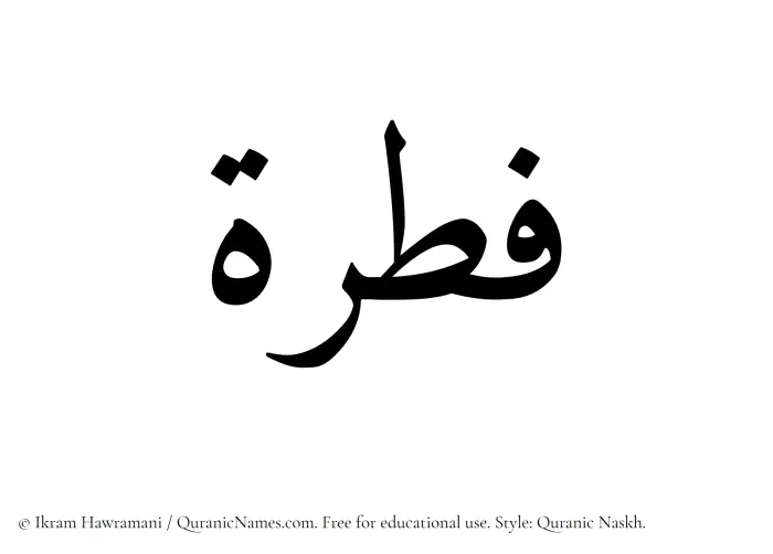 The Muslim name Fitrah written in Quranic naskh script