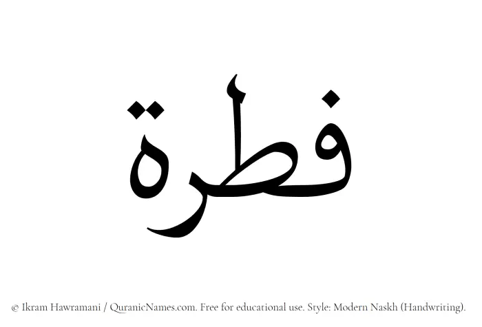 The Muslim name Fitrah written in naskh script
