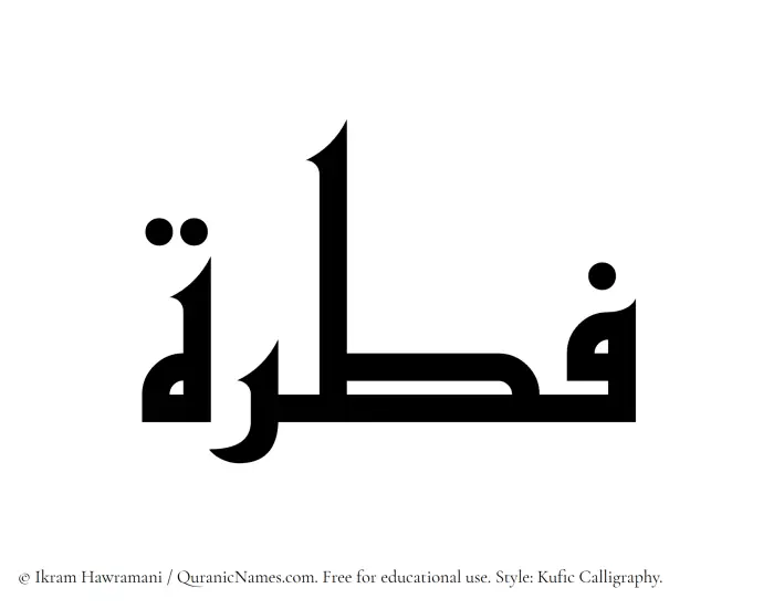 The Muslim name Fitrah written in Kufi/Kufic calligraphic script