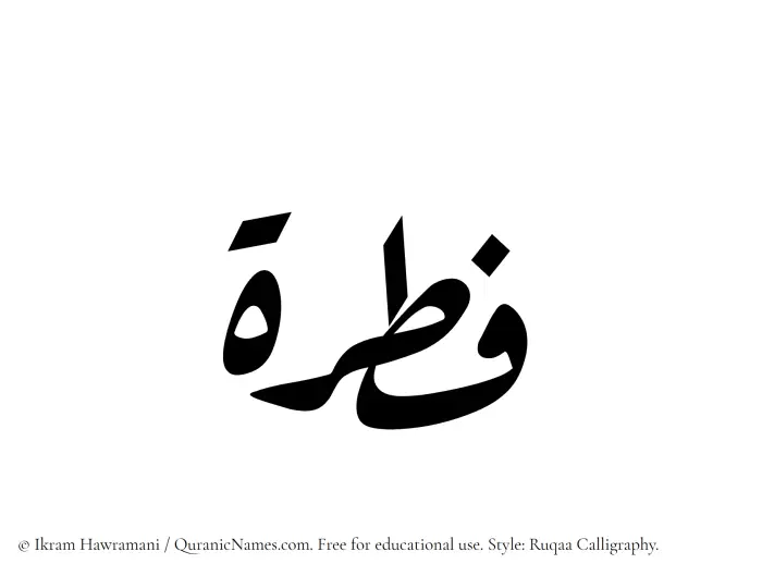 The Muslim name Fitrah written in Ruqaa calligraphic script