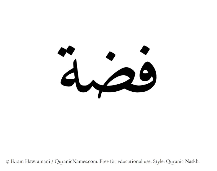 The Muslim name Fizzah written in Quranic naskh script