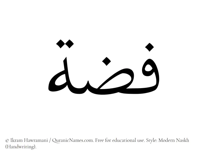 The Muslim name Fizzah written in naskh script