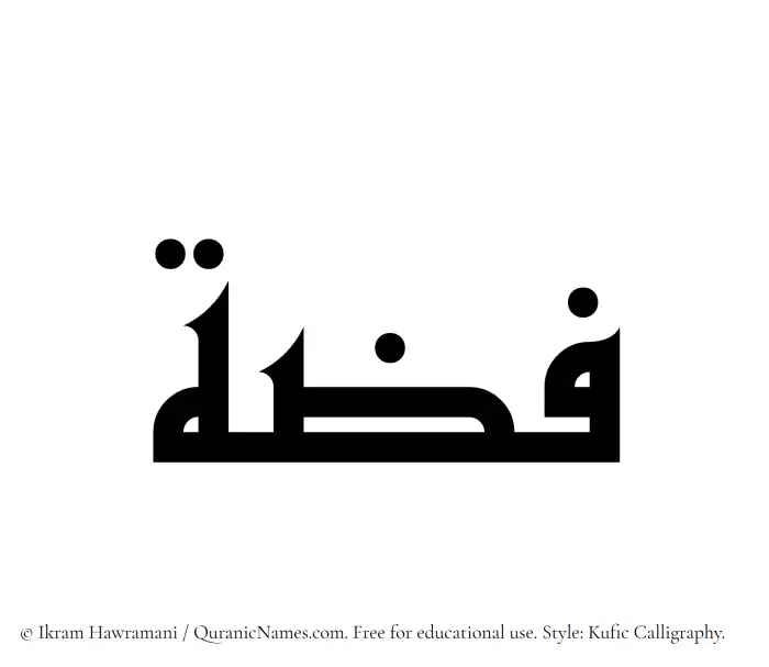 The Muslim name Fizzah written in Kufi/Kufic calligraphic script