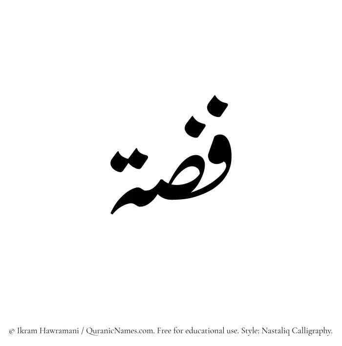 The Muslim name word Fizzah written in Nastaliq calligraphic script