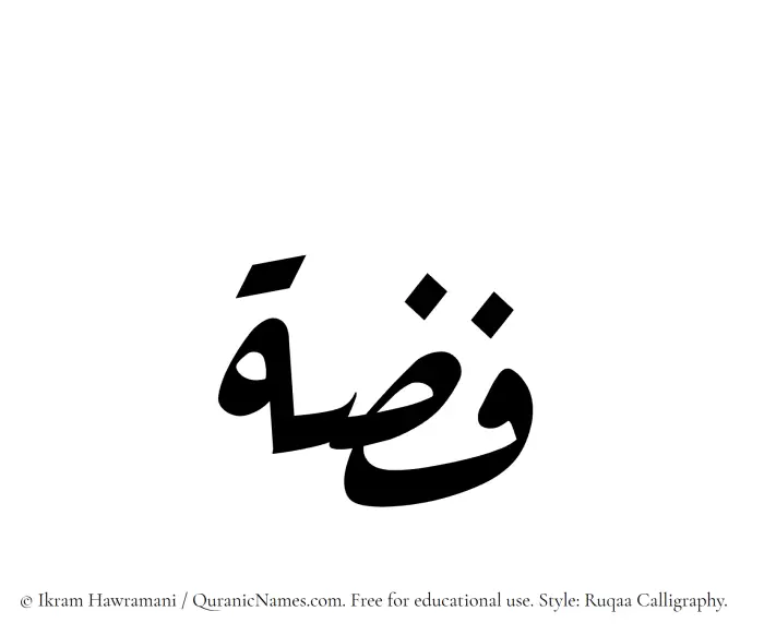 The Muslim name Fizzah written in Ruqaa calligraphic script