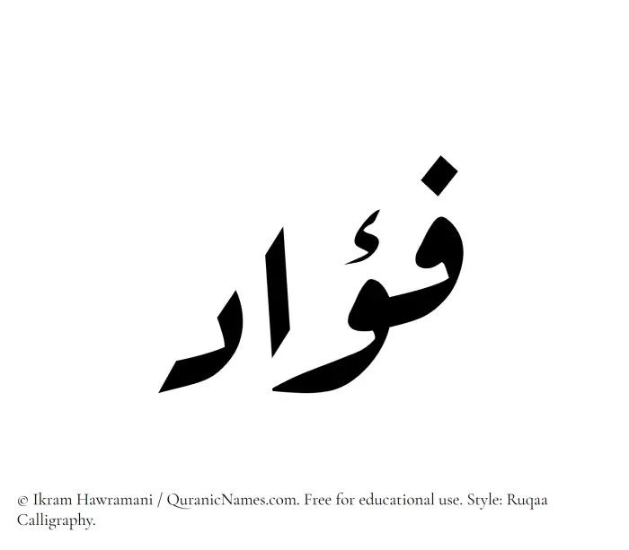 The Muslim name Fuad written in Ruqaa calligraphic script