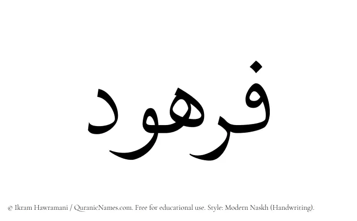 The Muslim name Furhud written in naskh script