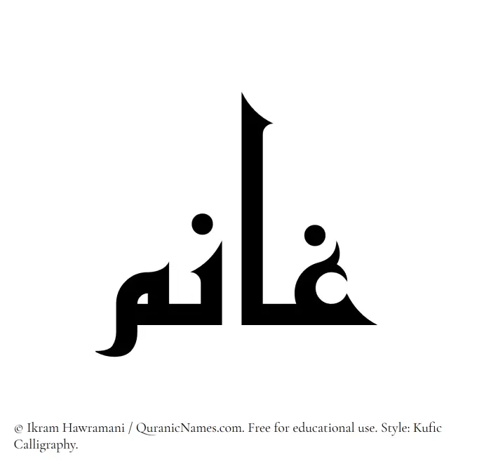 The Muslim name Ghaanim written in Kufi/Kufic calligraphic script