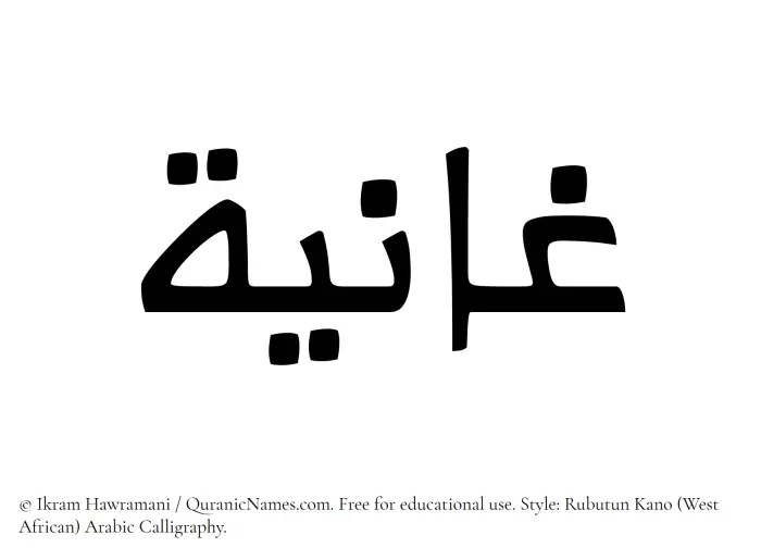 The Muslim name Ghaaniyah written in Rubutun Kano calligraphic script