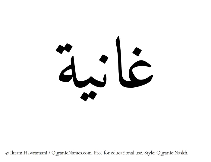The Muslim name Ghaaniyah written in Quranic naskh script