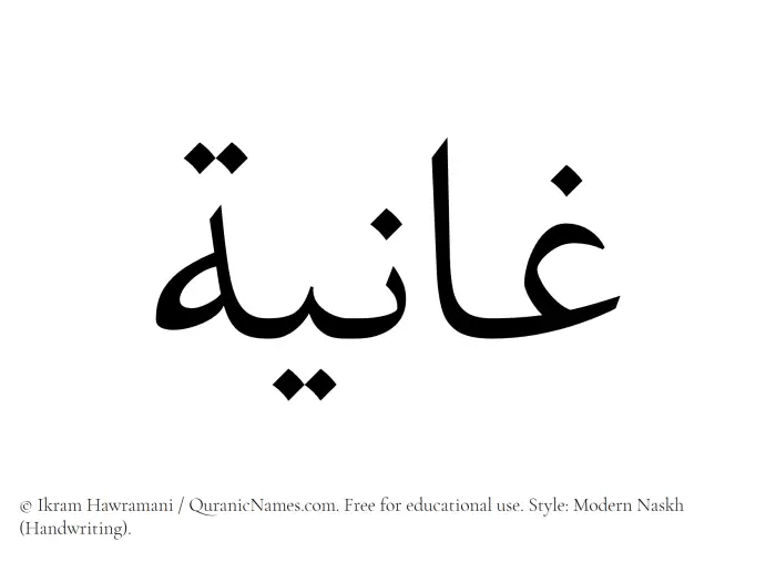 The Muslim name Ghaaniyah written in naskh script