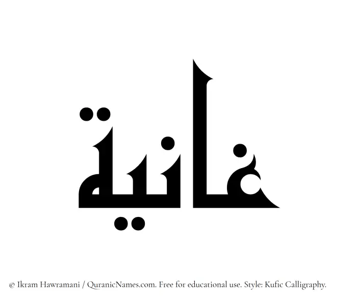 The Muslim name Ghaaniyah written in Kufi/Kufic calligraphic script