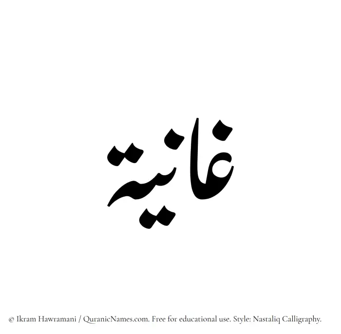 The Muslim name word Ghaaniyah written in Nastaliq calligraphic script
