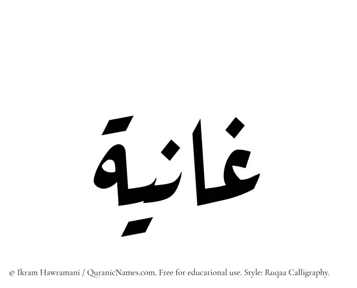 The Muslim name Ghaaniyah written in Ruqaa calligraphic script
