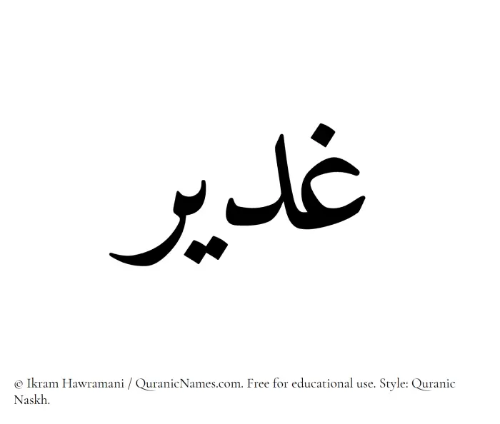 The Muslim name Ghadeer written in Quranic naskh script