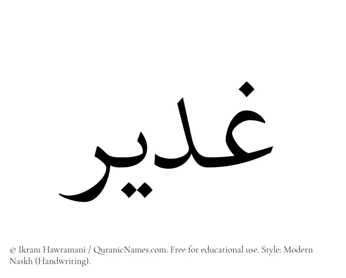 The Muslim name Ghadeer written in naskh script