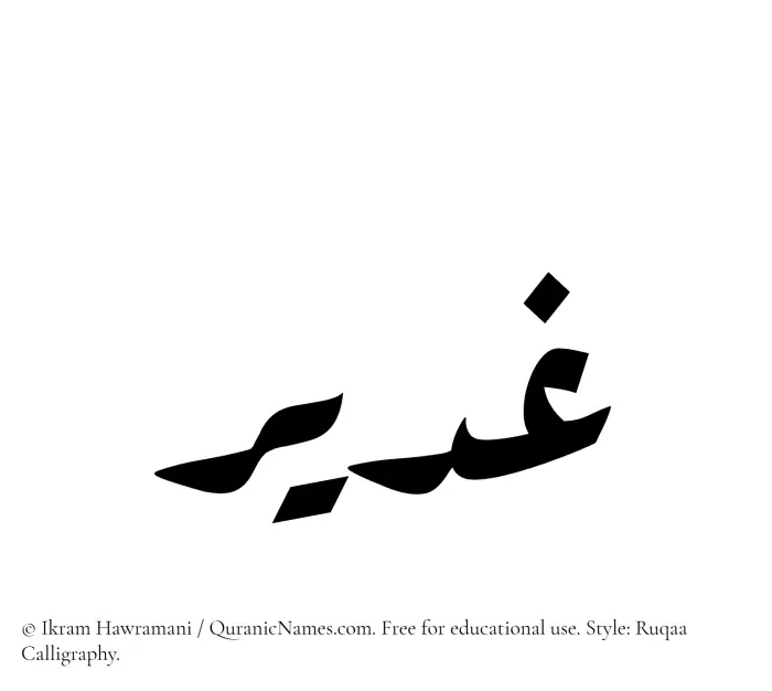 The Muslim name Ghadeer written in Ruqaa calligraphic script