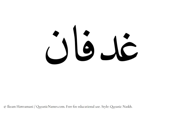 The Muslim name Ghadfan written in Quranic naskh script