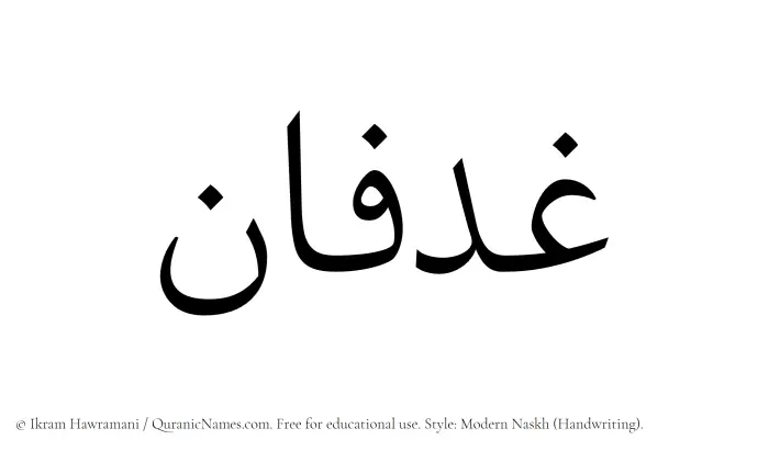 The Muslim name Ghadfan written in naskh script
