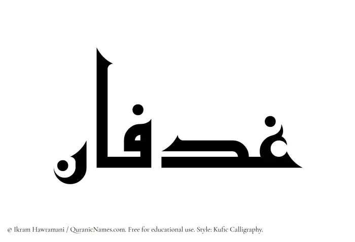 The Muslim name Ghadfan written in Kufi/Kufic calligraphic script