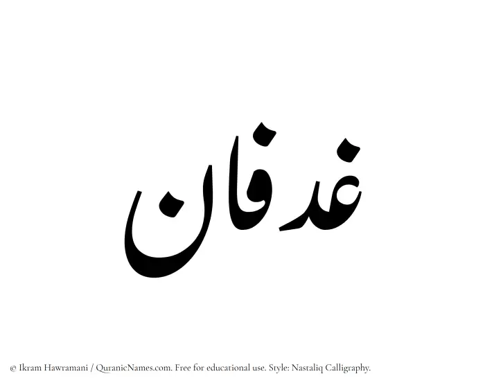 The Muslim name word Ghadfan written in Nastaliq calligraphic script