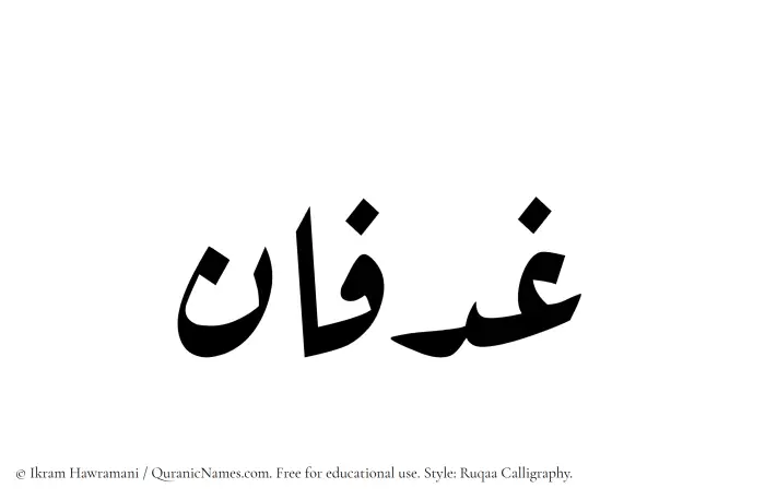 The Muslim name Ghadfan written in Ruqaa calligraphic script